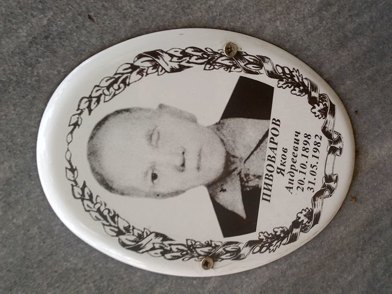 Пивоваров