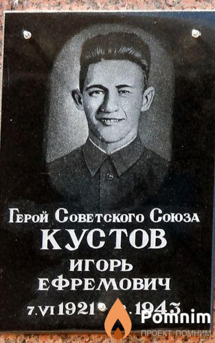 Кустов Игорь Ефремович