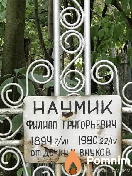 Наумик Филипп Григорьевич