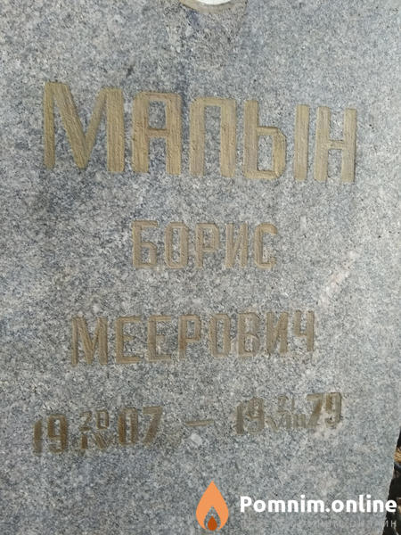 Малын Борис Меерович