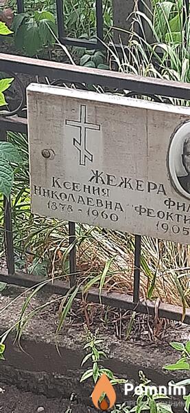 Жежера Ксения Наколаевна