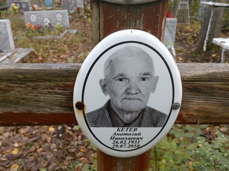 Бетев