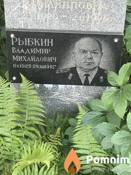 Рыбкин Владимир Михайлович