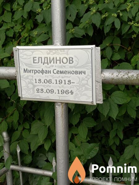 Елдинов Митрофан Семенович