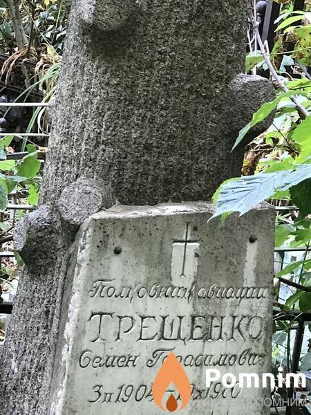 Трещенко Семён Григорьевич