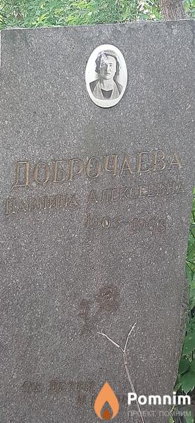 Доброчаева Павлина Алексеевна