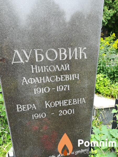 Дубовик Николай Афанасьевич