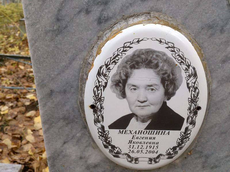 Механошина Евгения Яковлевна