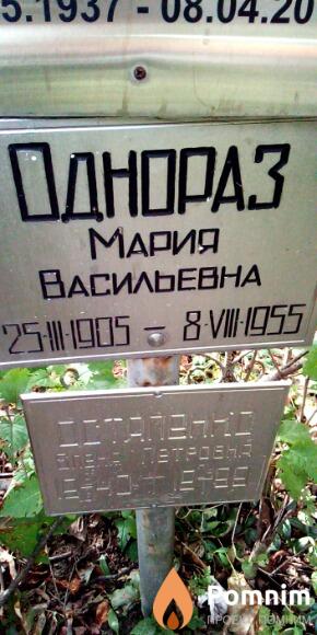 Однораз Мария Васильевна
