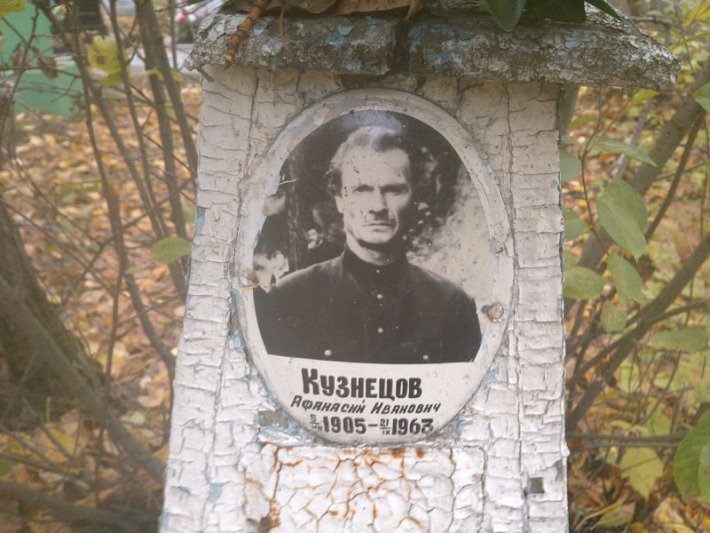 Афанасий Кузнецов Иванович