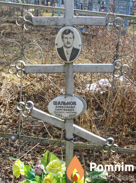 Шальнов Александр Сергеевич