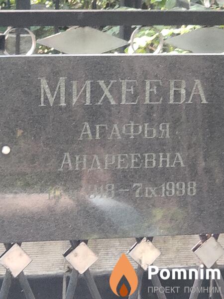 Михеева Агафыя Андреевна