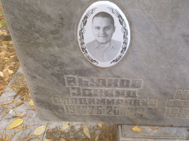 Эдуард Вьюков Владимирович