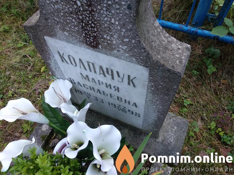 Колпачук Мария Васильевна