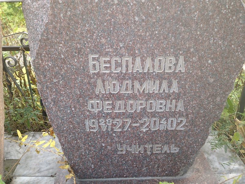 Беспалова