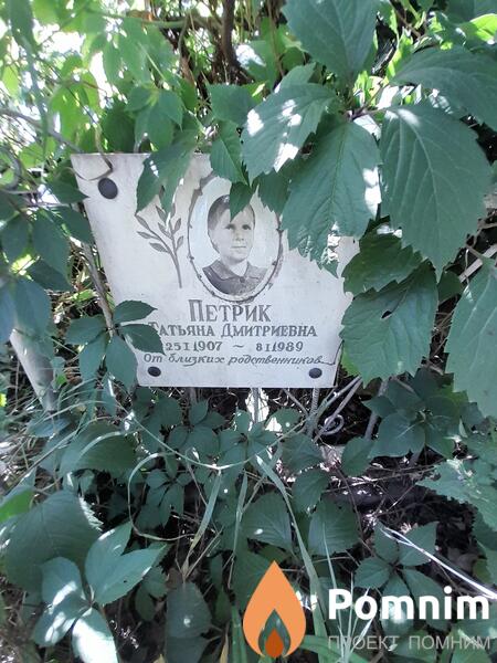 Пертик Татьяна Дмитриевна