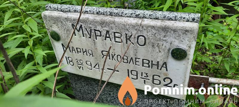 Муравка Мария Яковлевна