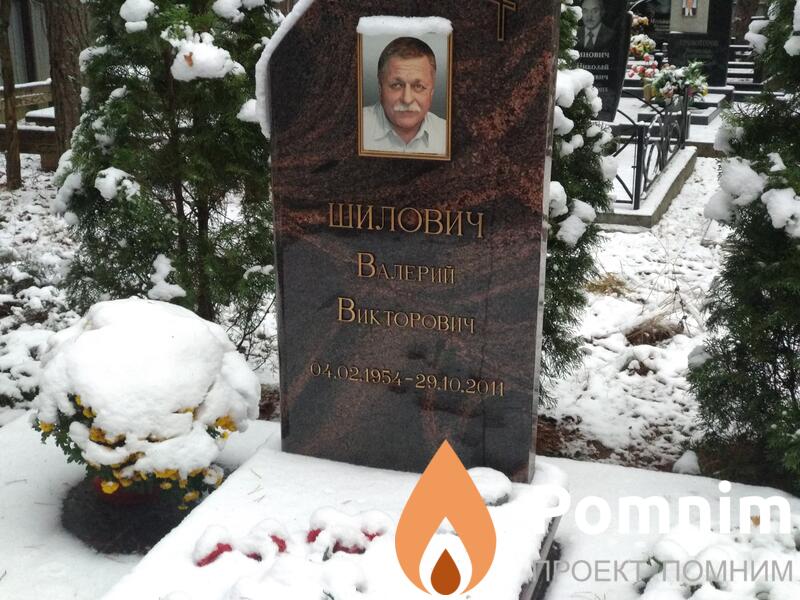Шилович Валерий Викторович