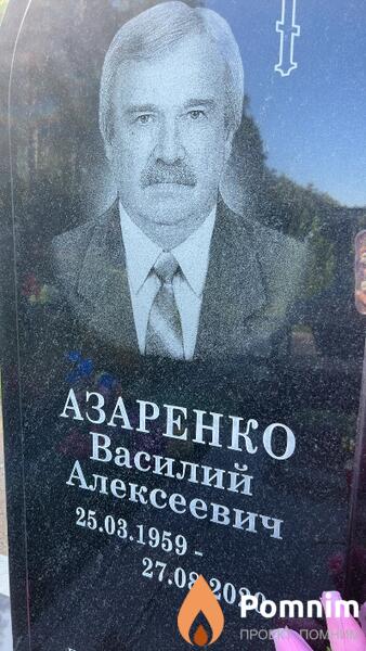 Азаренко Василий Алексеевич