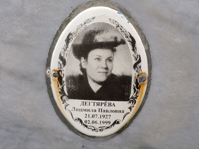 Дегтярева