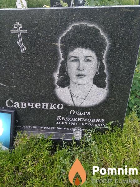 Савченко Ольга Евдокимовна