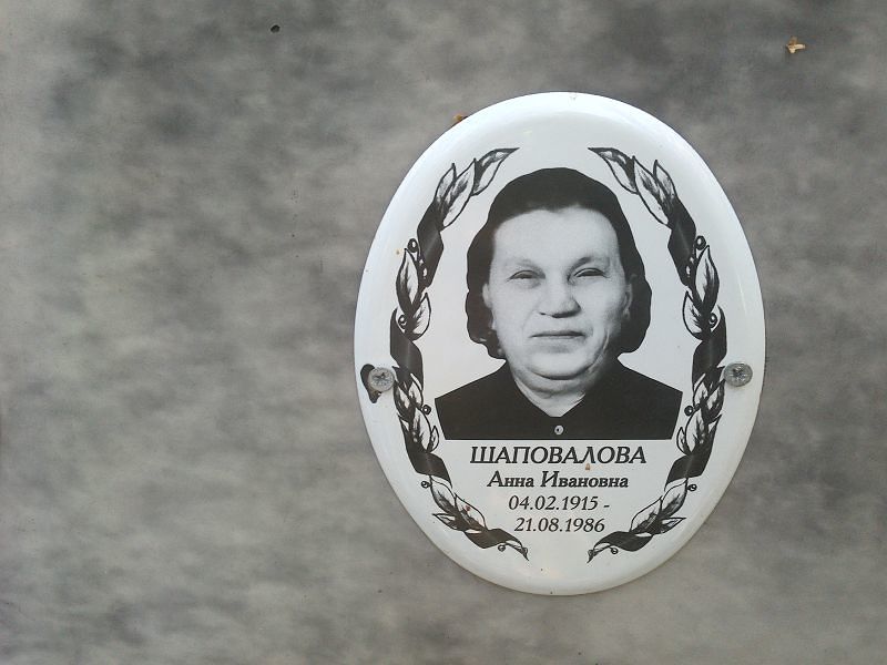 Шаповалова