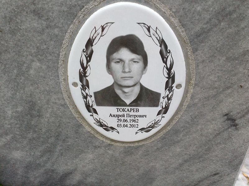 Токарев