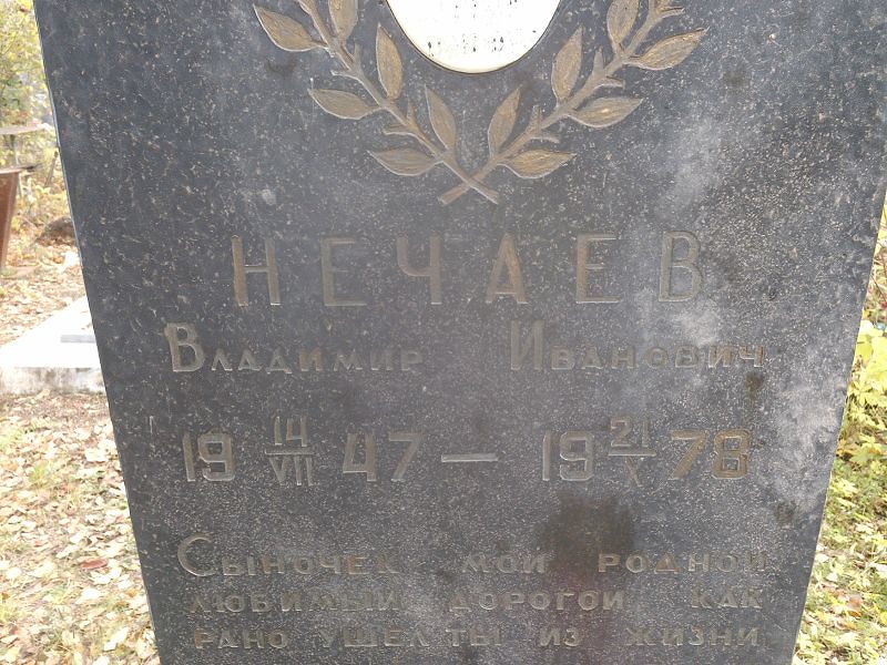 Нечаев