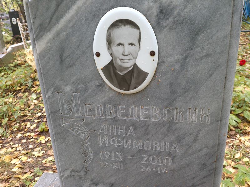Медведевских