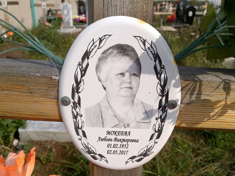 Мокеева