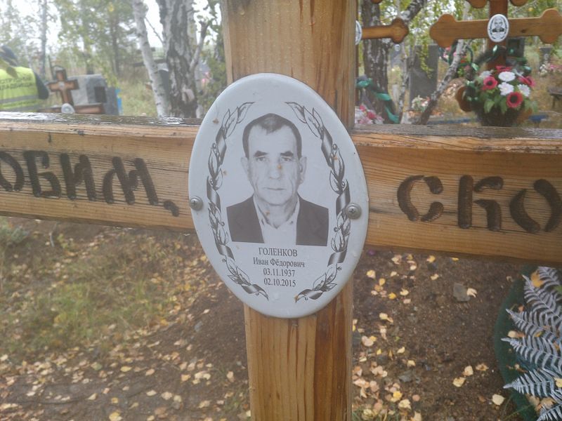 Голенков
