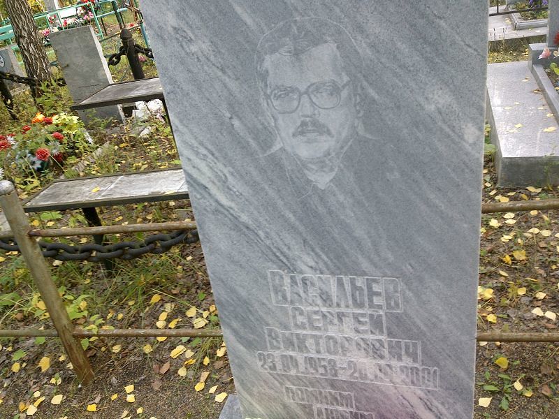 Васильев