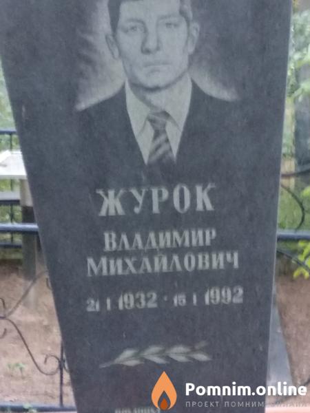 Журок Владимир Михайлович