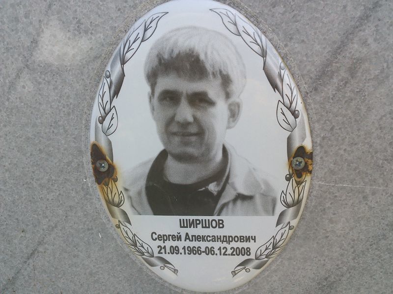 Ширшов