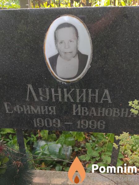 Лукина Ефимия Ивановна
