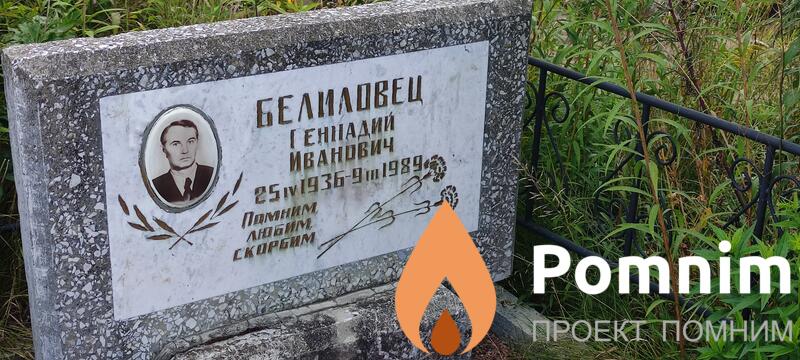 Белиловец Геннадий Иванович