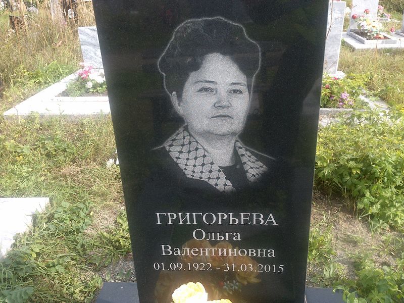 Григорьева