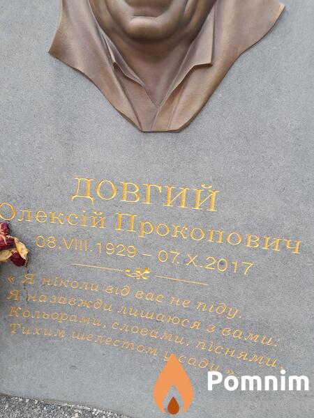 Довгий Олексий Прокопович