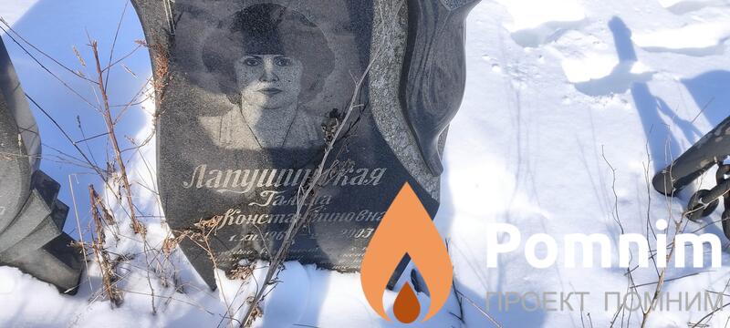 Лапушинская Галина Константиновна