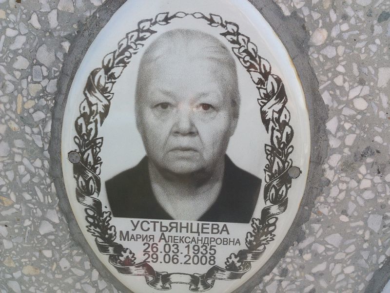 Устьянцева