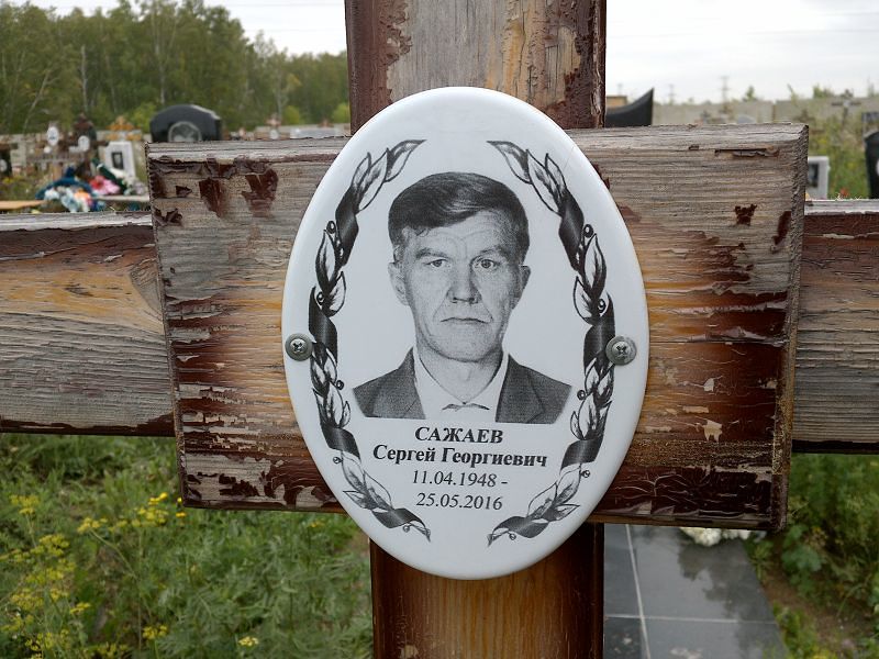 Сажаев