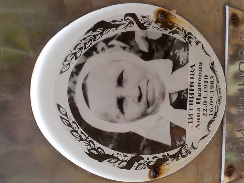 Литвинова