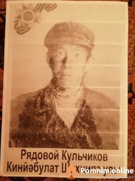 Кульчиков Киньябулат Шахниязович
