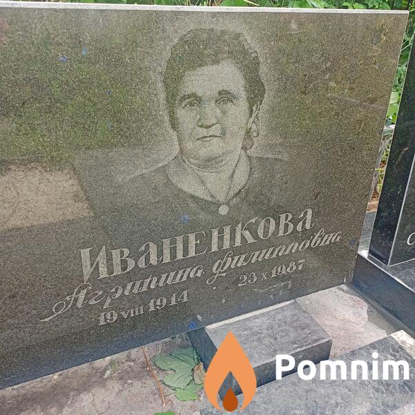 Иваненкова Агрипина Филипповна