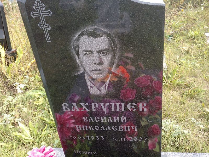 Вахрушев