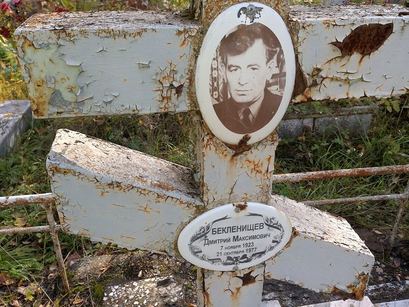 Бекленищев