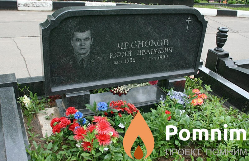 Чесноков Юрий Иванович