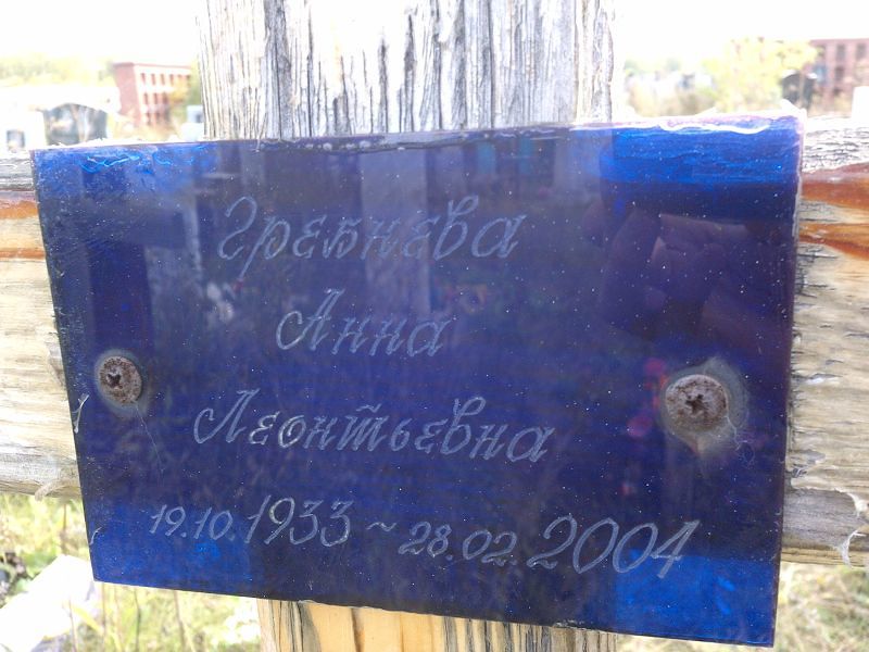 Гребнева
