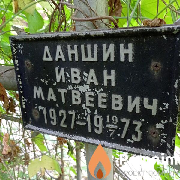 Даншин Иван Матвеевич