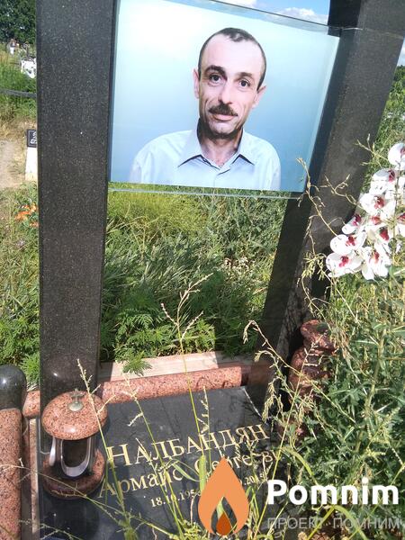 Налбандян Армаис Сергеевич